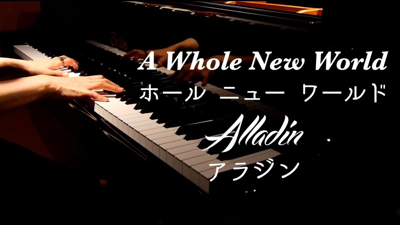 ディズニー Piano Aladdin A Whole New World Disney Piano Cover Canacana ピアノ Tube