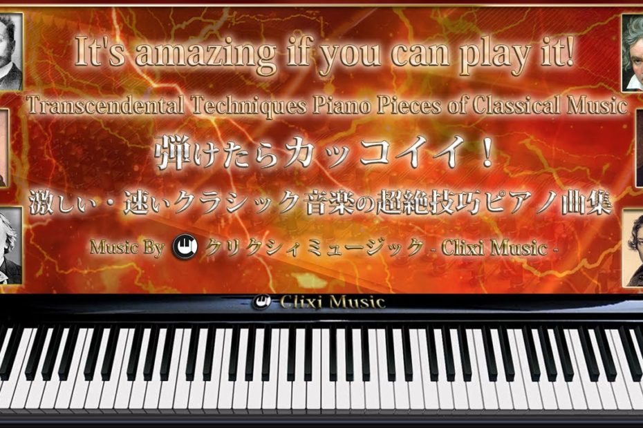 弾けたらカッコイイ 激しい 速いクラシック音楽の超絶技巧ピアノ曲集 楽譜 勉強用 作業用bgm ピアノtube